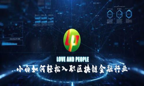 小白如何轻松入职区块链金融行业