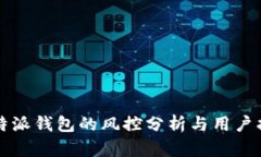 比特派钱包的风控分析与用户指南