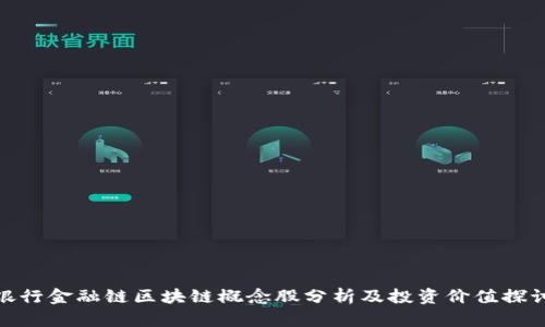 银行金融链区块链概念股分析及投资价值探讨