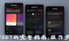 B特派钱包转USDT的完整指南：操作步骤与注意事项
