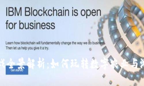 区块链农场游戏全景解析：如何玩转数字农业与游戏的完美结合