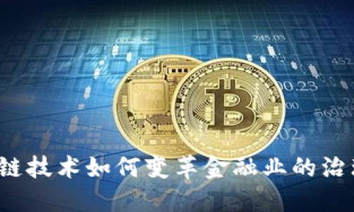  区块链技术如何变革金融业的治理模式