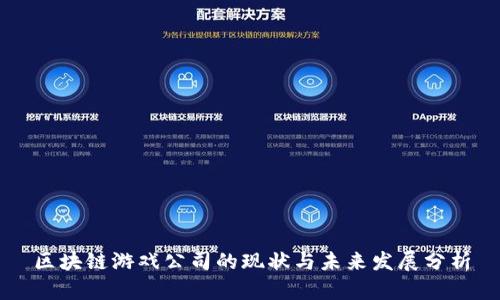 区块链游戏公司的现状与未来发展分析