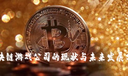 区块链游戏公司的现状与未来发展分析