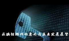 区块链游戏的意义与未来发展展望