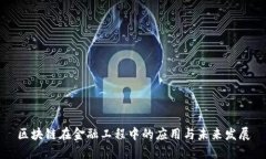区块链在金融工程中的应用与未来发展