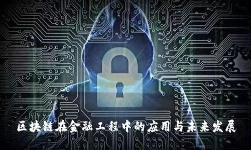区块链在金融工程中的应用与未来发展