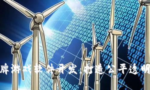 : 区块链棋牌游戏软件开发：打造公平透明的游戏体验