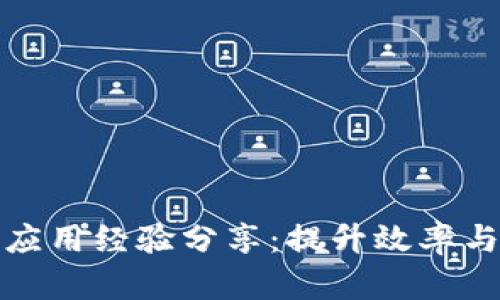 跨境金融区块链应用经验分享：提升效率与透明度的新时代