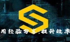 跨境金融区块链应用经验分享：提升效率与透明