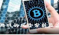 区块链游戏的风险分析及应对策略