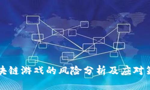 区块链游戏的风险分析及应对策略