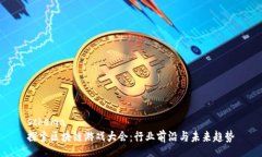 schema探索区块链游戏大会：行业前沿与未来趋势