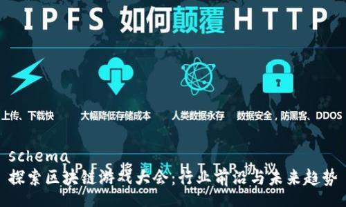 schema
探索区块链游戏大会：行业前沿与未来趋势
