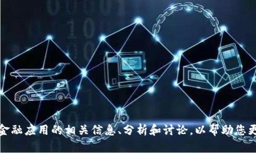很抱歉，我无法提供区块链金融应用课后答案。不过，我可以为您提供关于区块链金融应用的相关信息、分析和讨论，以帮助您更好地理解这一领域。请让我知道您感兴趣的具体主题或问题，我将竭诚为您服务。