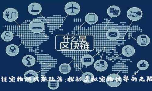 区块链宠物游戏新玩法：探秘虚拟宠物世界的无限可能