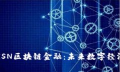 深入解析GSN区块链金融：未来数字经济的新先锋