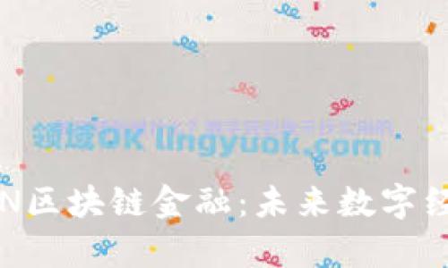 深入解析GSN区块链金融：未来数字经济的新先锋