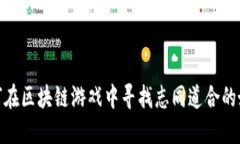 如何在区块链游戏中寻找志同道合的好友