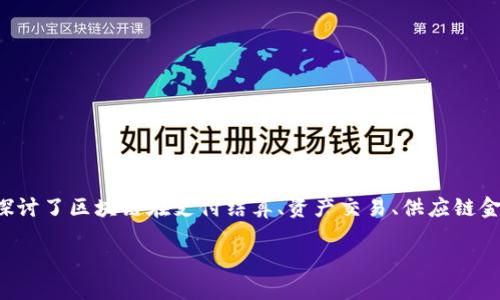 摘要

随着区块链技术的迅速发展，其在金融领域的应用日益广泛，成为金融创新的重要驱动力。本文旨在探讨区块链金融的基本概念、核心技术及其在金融行业的应用前景。首先，我们回顾了区块链的演进历程，分析了其去中心化、不可篡改和透明性等特征如何改变传统金融模型。其次，本文深入探讨了区块链在支付结算、资产交易、供应链金融、智能合约等多个方面的具体应用案例，揭示了区块链如何提升金融交易的效率与安全性。此外，文章还讨论了区块链金融面临的挑战，如监管合规、隐私保护和技术标准等问题，并提出相应的解决方案。最后，本文展望了区块链金融的发展趋势，强调了其在未来金融体系变革中的重要作用。

通过对区块链金融的全面分析，本文旨在为相关学术研究、政策制定及行业实践提供理论支持和实证依据。