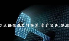摘要随着区块链技术的迅速发展，其在金融领域