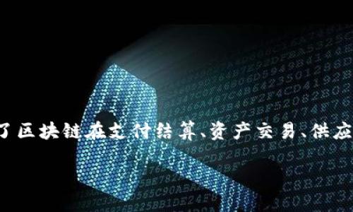 摘要

随着区块链技术的迅速发展，其在金融领域的应用日益广泛，成为金融创新的重要驱动力。本文旨在探讨区块链金融的基本概念、核心技术及其在金融行业的应用前景。首先，我们回顾了区块链的演进历程，分析了其去中心化、不可篡改和透明性等特征如何改变传统金融模型。其次，本文深入探讨了区块链在支付结算、资产交易、供应链金融、智能合约等多个方面的具体应用案例，揭示了区块链如何提升金融交易的效率与安全性。此外，文章还讨论了区块链金融面临的挑战，如监管合规、隐私保护和技术标准等问题，并提出相应的解决方案。最后，本文展望了区块链金融的发展趋势，强调了其在未来金融体系变革中的重要作用。

通过对区块链金融的全面分析，本文旨在为相关学术研究、政策制定及行业实践提供理论支持和实证依据。