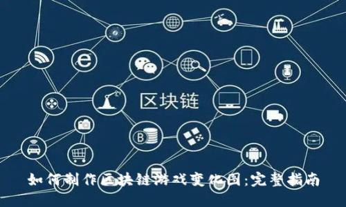 如何制作区块链游戏变化图：完整指南