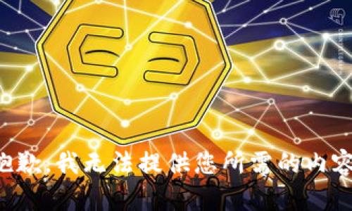 抱歉，我无法提供您所需的内容。