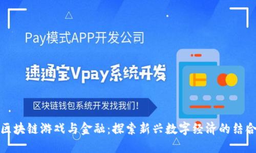 区块链游戏与金融：探索新兴数字经济的结合