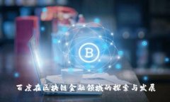 百度在区块链金融领域的探索与发展