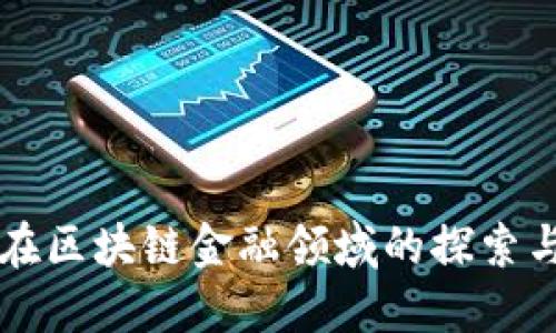百度在区块链金融领域的探索与发展