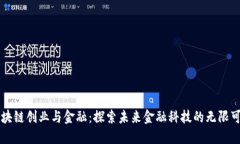 区块链创业与金融：探索未来金融科技的无限可