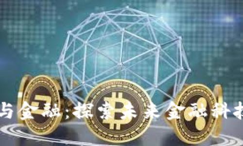 区块链创业与金融：探索未来金融科技的无限可能