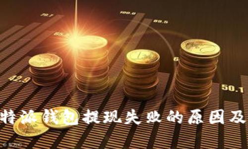 解析 B 特派钱包提现失败的原因及解决方案