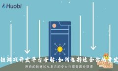 区块链游戏开发平台全解：如何选择适合你的开