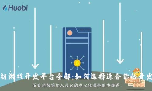 区块链游戏开发平台全解：如何选择适合你的开发工具