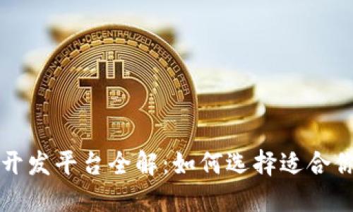 区块链游戏开发平台全解：如何选择适合你的开发工具