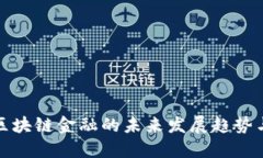 福田区块链金融的未来发展趋势与机遇