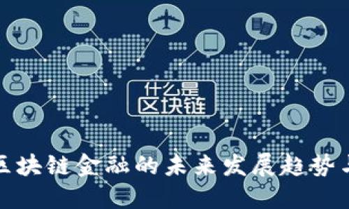 福田区块链金融的未来发展趋势与机遇