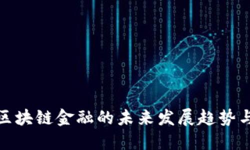 福田区块链金融的未来发展趋势与机遇