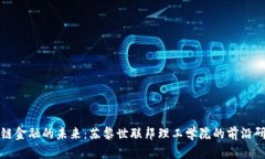 探索区块链金融的未来：苏黎世联邦理工学院的