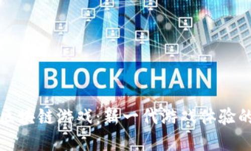 大鱼德州区块链游戏：新一代游戏体验的革新之路
