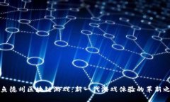 大鱼德州区块链游戏：新一代游戏体验的革新之