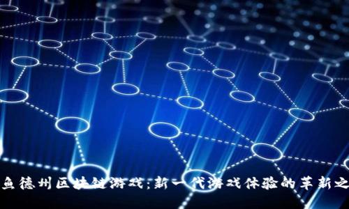 大鱼德州区块链游戏：新一代游戏体验的革新之路