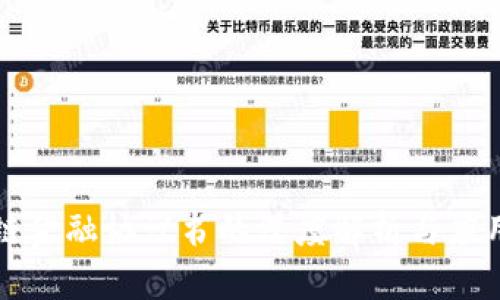 区块链金融协议书的深度解析与应用前景