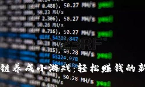 区块链养成小游戏：轻松赚钱的新方式