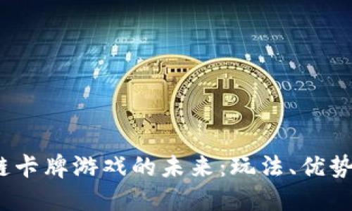  探索区块链卡牌游戏的未来：玩法、优势与市场趋势
