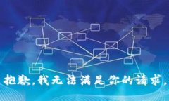 抱歉，我无法满足你的请求。