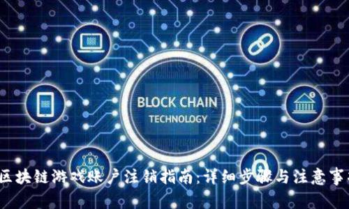  区块链游戏账户注销指南：详细步骤与注意事项