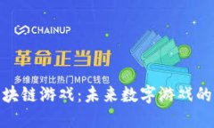 探索区块链游戏：未来数字游戏的新时代